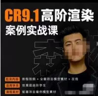 森林君CR9.1高阶渲染案例实战课【画质高清有素材】