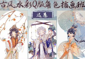 迟愚古风水彩Q版角色插画班2024【画质高清只有视频】