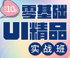 酸梅干超人零基础UI精品实战班第10期2024【画质高清只有视频】
