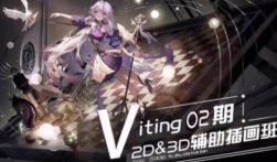 Viting2D&3D辅助插画班第2期2025结课【画质不错只有视频】
