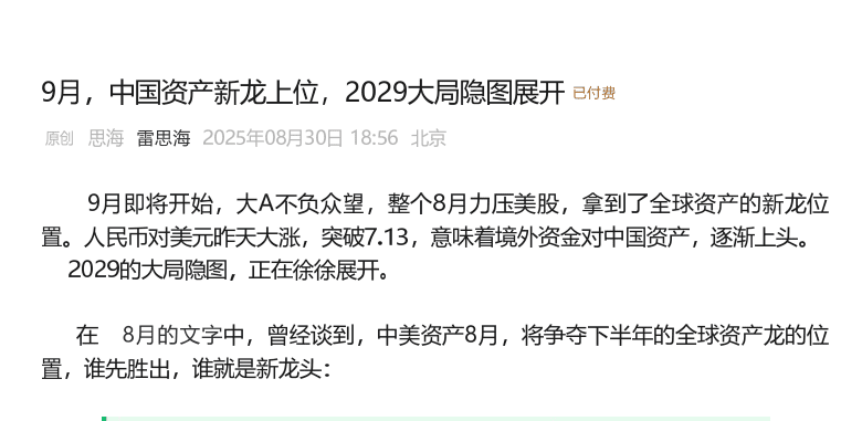 雷思海250830付费文-9月，中国资产新龙上位，2029大局隐图展开