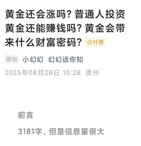 250828-幻幻话你知付费文-黄金还会涨吗？普通人投资黄金还能赚钱吗？黄…