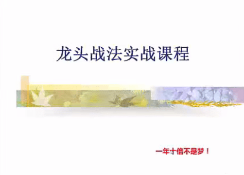 清风主讲游资短线交易内部视频，龙头战法实战课程