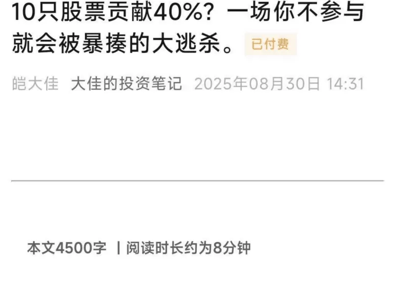 【大佳的投资笔记付费文250830】：10只股票贡献40%？一场你不参与就会…