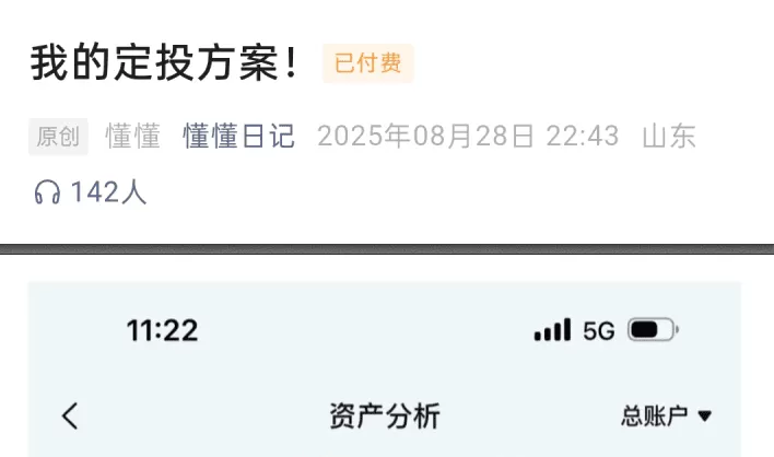 【懂懂日记250828付费文】：我的定投方案！