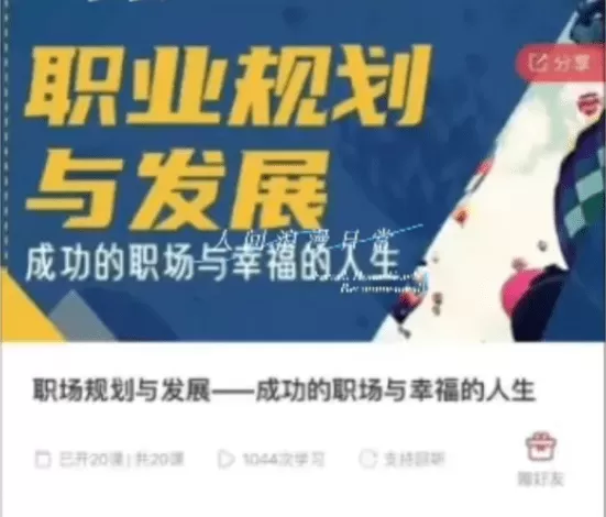 职场规划与发展——成功的职场与幸福的人生 音频课程