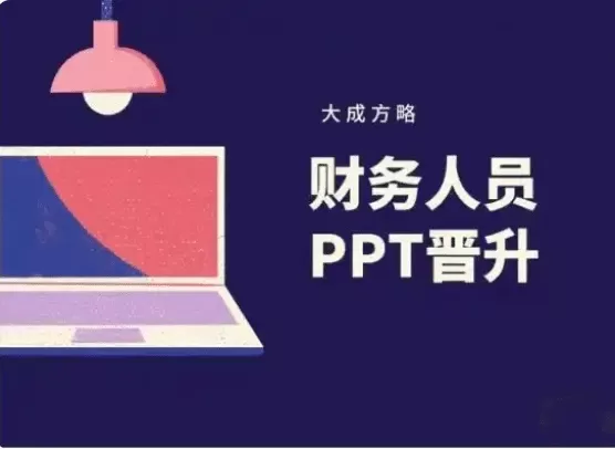 大成方略-财务人员PPT晋升