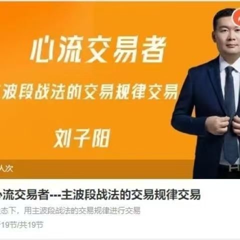 刘子阳心流交易者－－-主波段战法的交易规律交易期货课程