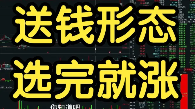 超短小师妹《送钱形态，选完就涨》充电视频2025-09-13
