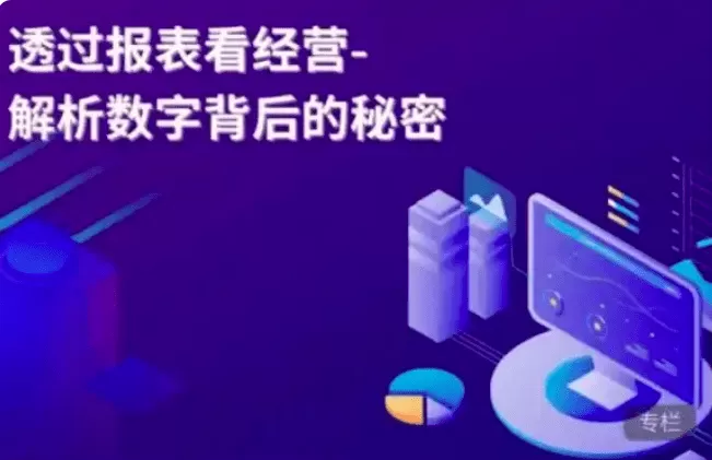 大成方略-透过报表看经营-解析数字背后的秘密
