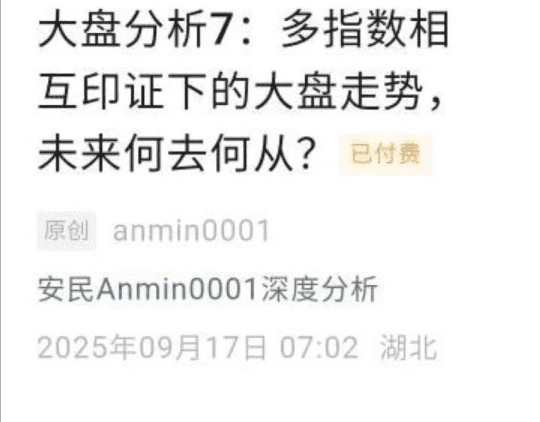 【安民付费文250917】-大盘分析7：多指数相互印证下的大盘走势，未来何…