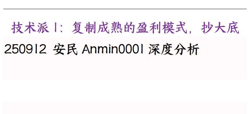 250912安民分析付费文《技术派1：复制成熟的盈利模式，抄大底》