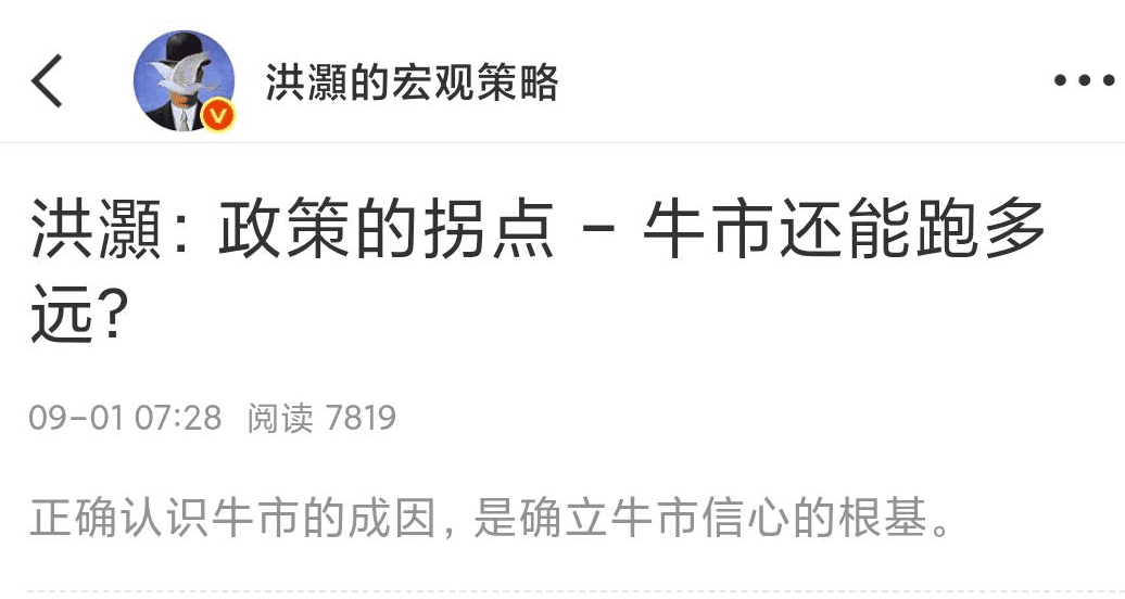 洪灏的宏观策略付费文250901：政策的拐点-牛市还能跑多远？