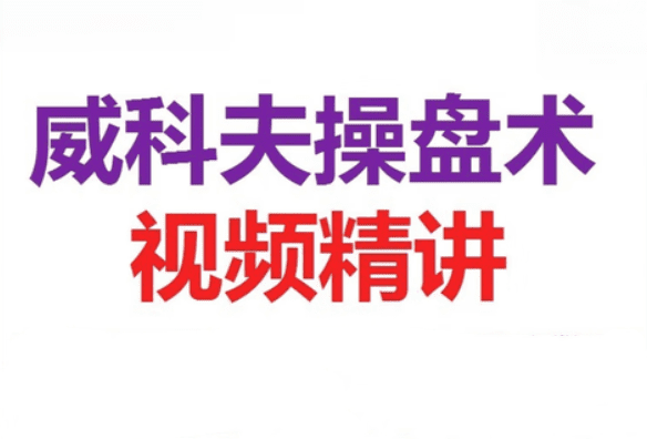 郭睿威科夫基础课程,威科夫交易系统