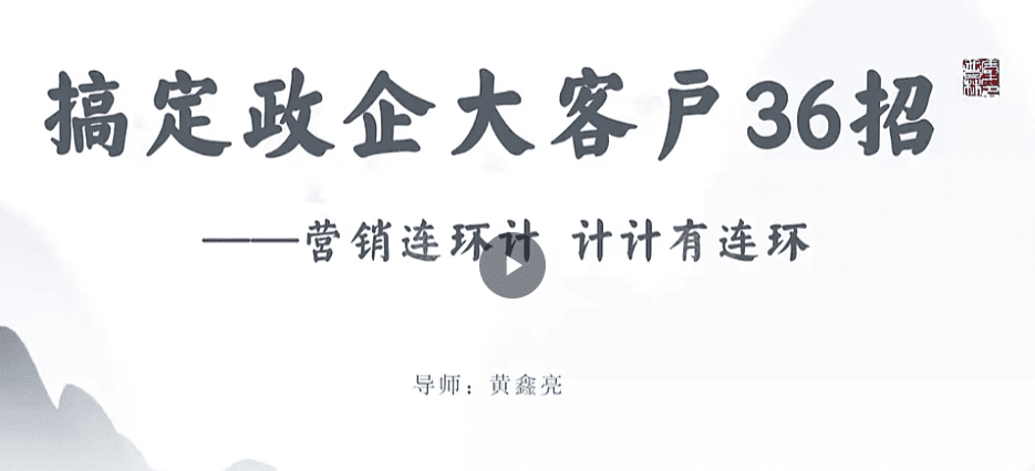 黄鑫亮大客户赢销系列课视频课直播课
