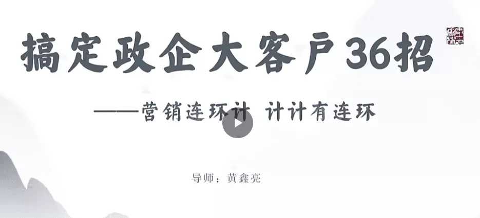 黄鑫亮大客户赢销系列课视频课直播课