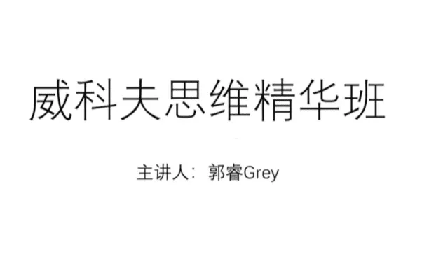 郭睿威科夫精华课,威科夫交易系统