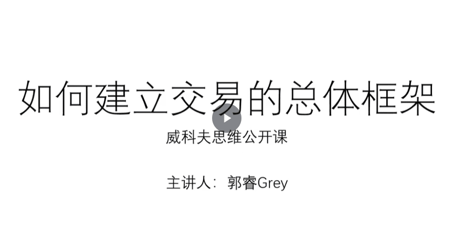 郭睿威科夫思维逻辑课,威科夫交易系统