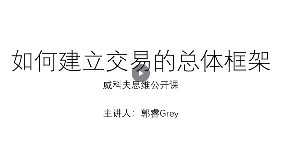 郭睿威科夫思维逻辑课,威科夫交易系统