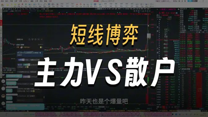 超短小师妹《短线博弈细节，分歧大小如何判断,主力VS散户》充电视频20…