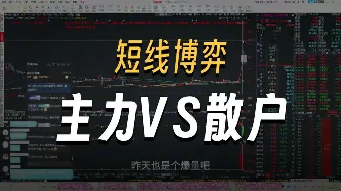 超短小师妹《短线博弈细节，分歧大小如何判断,主力VS散户》充电视频20…