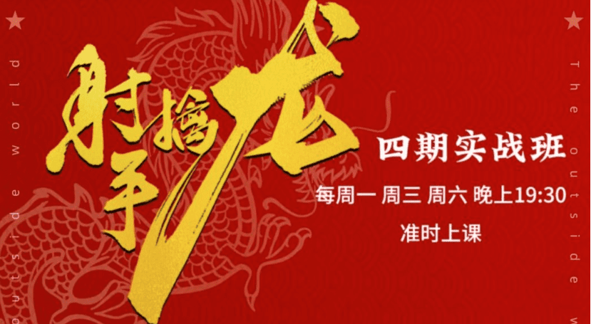 射手擒龙:四期实战班,量学炒股战法课程+指标公式