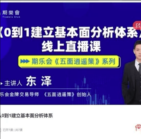五面逍遥策东泽从0到1建立基本面分析体系期货课程