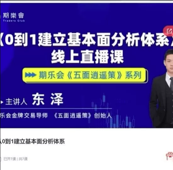 五面逍遥策东泽从0到1建立基本面分析体系期货课程