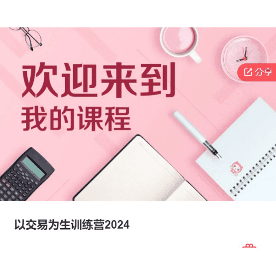 以交易为生训练营2024