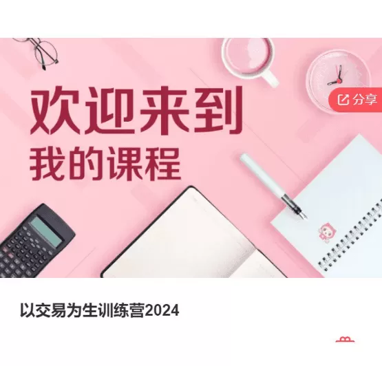 以交易为生训练营2024