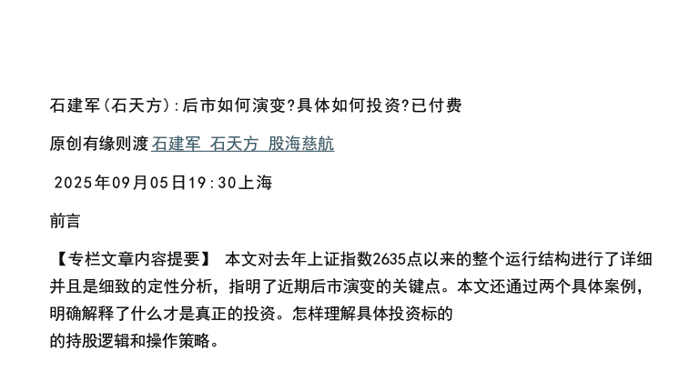 【石建军（石天方）付费文250907】：后市如何演变？具体如何投资？