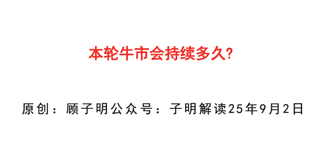 【子明解读付费文250902】:本轮牛市会持续多久?