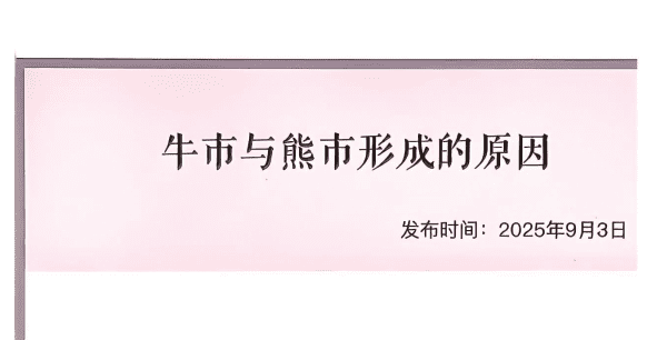 【子明私享汇250903付费文】：牛市与熊市形成的原因