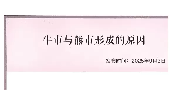 【子明私享汇250903付费文】：牛市与熊市形成的原因