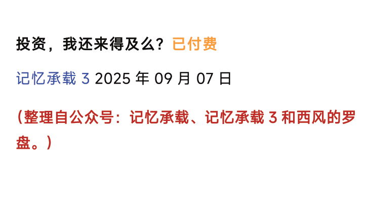 记忆承载付费文250908：投资，我还来得及么？