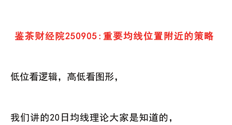 【鉴茶财经院250905】：重要均线位置附近的策略