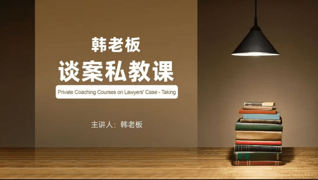 韩老板谈案私教课
