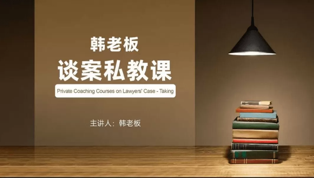 韩老板谈案私教课