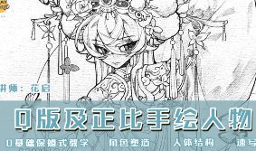 花启Q版及正比手绘人物第1期2025【画质高清有课件】