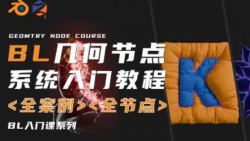 琅泽教育Blender几何节点系统入门2025年结课【画质高清有素材】