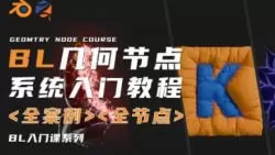 琅泽教育Blender几何节点系统入门2025年结课【画质高清有素材】