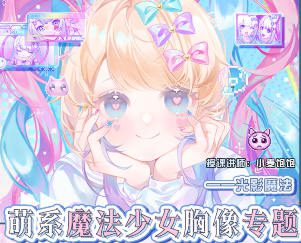 小麦饱饱萌系魔法少女胸像专题2025【画质高清有课件笔刷】