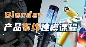 Blender产品布线建模