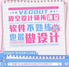 【缺】vegout放空设计研究所跟练课【有部分素材】