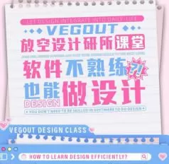 【缺】vegout放空设计研究所跟练课【有部分素材】