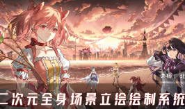 北回归线二次元全身场景立绘绘制系统课2024【画质高清只有视频】