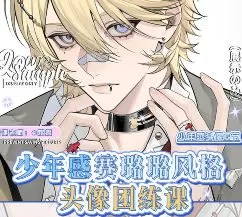 煜煜少年感赛璐璐风格头像团练课2025【画质高清有课件笔刷】