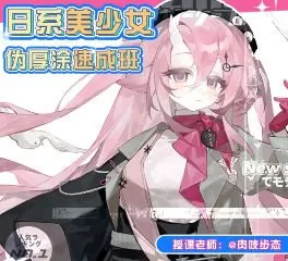 肉吱步态日系美少女伪厚涂速成班2024【画质高清有课件笔刷】