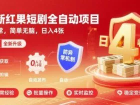 最新红果短剧全自动挂G项目，防异常，简单无脑，日入4张【揭秘】