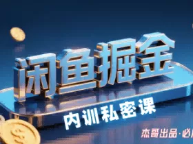闲鱼掘金训练营，小白轻松上手，日入2张